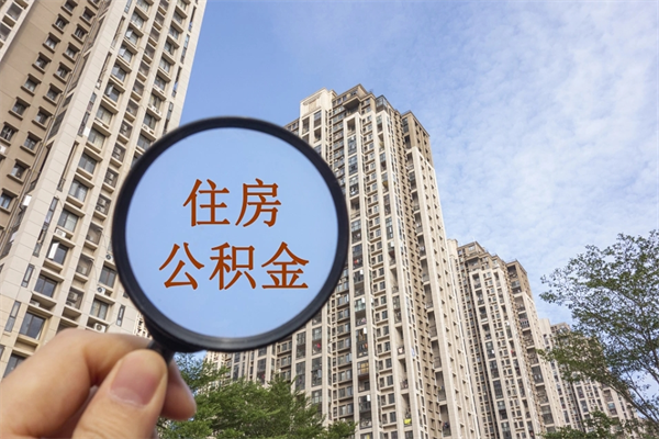 磁县住房公积金联名卡有什么作用（公积金联名卡有什么用处）