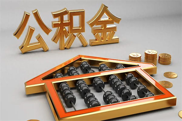 磁县被辞退了公积金（被辞退公积金怎么处理）