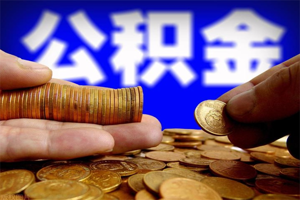 磁县个人提取公积金办法（提取个人公积金的方法）