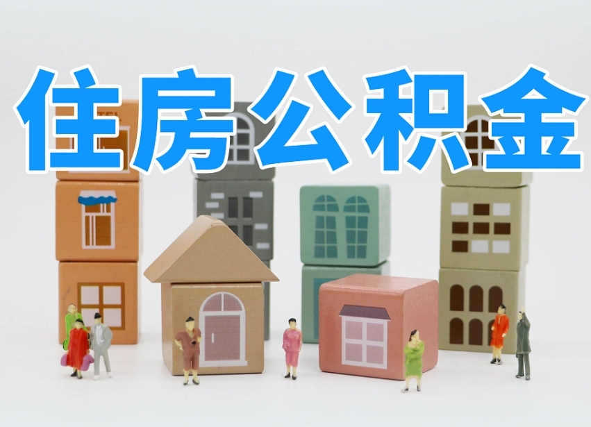 磁县我辞职了公积金怎么取（我辞职了住房公积金怎么取出来）