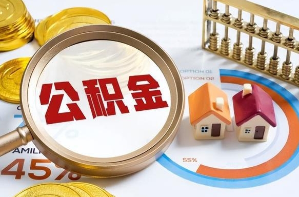 磁县个人提取公积金办法（提取个人公积金的方法）