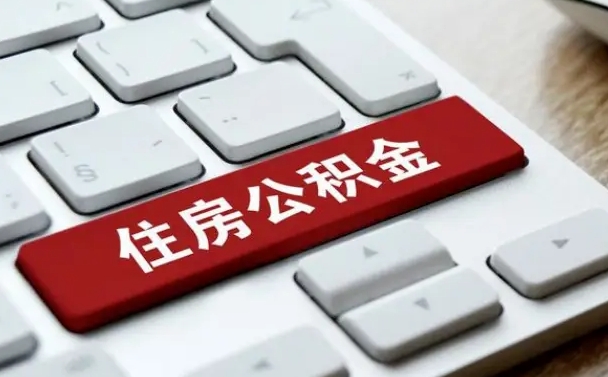 磁县公积金封存的可以贷款吗（公积金封存能否贷款）