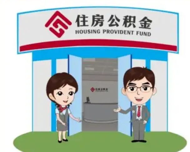 磁县如何使用住房公积金贷款（2021住房公积金贷款怎么贷）